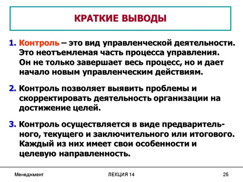 Менеджмент ЛЕКЦИЯ 14 25  КРАТКИЕ ВЫВОДЫ 1. Контроль – это вид управленческой деятельности.
